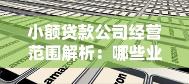 小额贷款公司经营范围解析：哪些业务能做？需要注意什么？