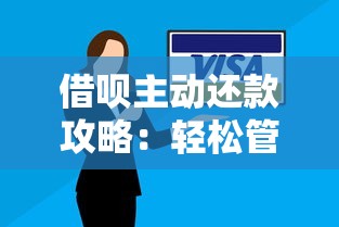 借呗主动还款攻略：轻松管理信用，避免逾期风险！