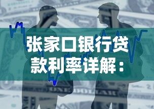 张家口银行贷款利率详解：最新政策解析与贷款方案推荐