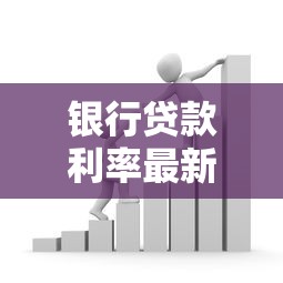 银行贷款利率最新政策解读：如何选择最划算的贷款方案？