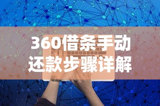 360借条手动还款步骤详解｜灵活操作避免逾期的小技巧