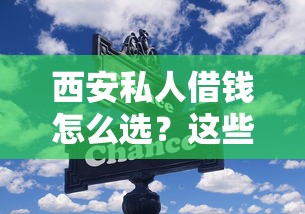 西安私人借钱怎么选？这些避坑技巧和流程要记牢