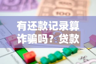 有还款记录算诈骗吗？贷款还款中的法律风险解读