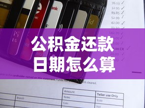 公积金还款日期怎么算？搞懂规则才能不踩坑