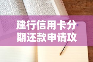 建行信用卡分期还款申请攻略：手把手教你轻松操作不踩坑