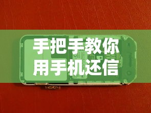 手把手教你用手机还信用卡 轻松搞懂还款全流程