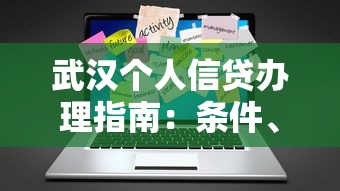 武汉个人信贷办理指南：条件、流程与避坑技巧全解析