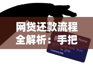 网贷还款流程全解析：手把手教你搞懂步骤+避坑技巧