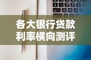 各大银行贷款利率横向测评：手把手教你选对低息贷款方案