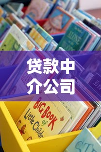 贷款中介公司合法吗？这些关键点教你识别正规渠道！