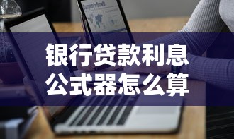 银行贷款利息公式器怎么算？快速掌握利息计算方法与技巧