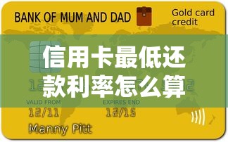 信用卡最低还款利率怎么算？一文搞懂贷款利息隐藏成本