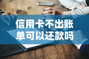 信用卡不出账单可以还款吗？这6个知识点必须掌握