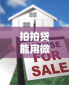 拍拍贷能用微信还款吗？一文讲清操作流程和注意事项