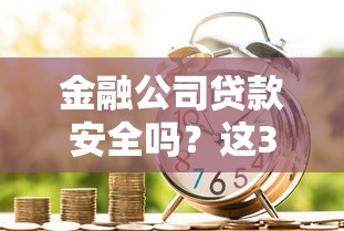 金融公司贷款安全吗？这3点教你避开隐形风险