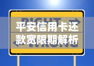 平安信用卡还款宽限期解析：灵活还款必知的信用保障技巧