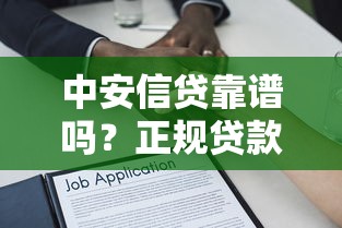 中安信贷靠谱吗？正规贷款平台低息灵活借款全解析