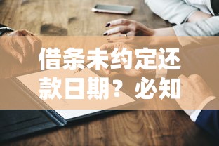 借条未约定还款日期？必知法律风险与应对技巧