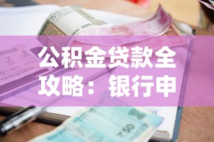 公积金贷款全攻略：银行申请条件、流程、额度一次说清！