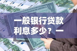 一般银行贷款利息多少？一文说清利率计算方式+省钱技巧