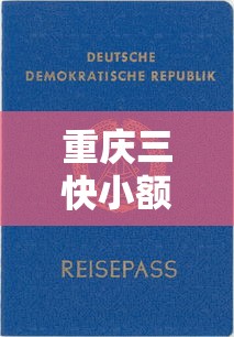 重庆三快小额贷款公司靠谱吗？真实用户经验+贷款产品详解