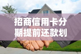 招商信用卡分期提前还款划算吗？手续费、流程全解析