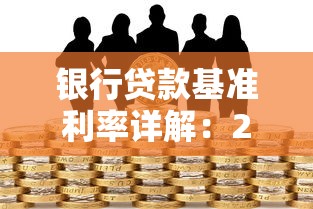 银行贷款基准利率详解：2016年政策背景与实际应用