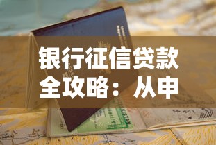 银行征信贷款全攻略：从申请到批贷的避坑指南
