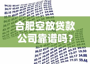 合肥空放贷款公司靠谱吗？一文读懂民间借贷那些事儿