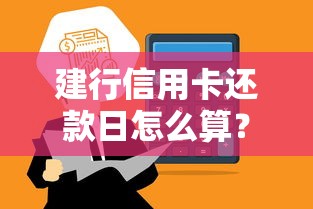建行信用卡还款日怎么算？超全解析+还款周期计算逻辑