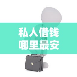 私人借钱哪里最安全？这5个正规渠道一定要了解！