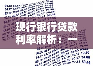 现行银行贷款利率解析：一文搞懂最新政策与申请指南