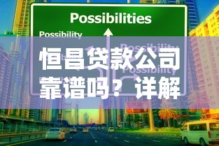 恒昌贷款公司靠谱吗？详解贷款产品选择技巧及避坑指南