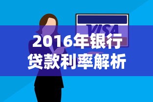 2016年银行贷款利率解析：房贷车贷政策对比+申请技巧