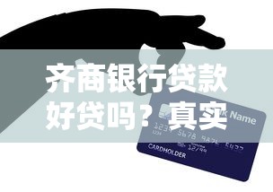 齐商银行贷款好贷吗？真实测评+避坑指南全解析