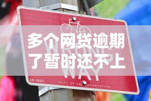 多个网贷逾期了暂时还不上怎么办？实用解决技巧助你化解危机