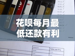 花呗每月最低还款有利息吗？实测发现隐藏费用要当心