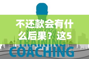 不还款会有什么后果？这5大影响你必须知道！