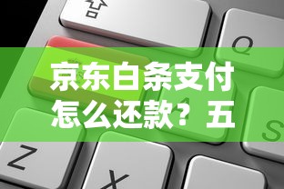 京东白条支付怎么还款？五种方式详解及常见问题攻略
