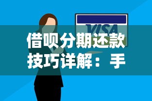 借呗分期还款技巧详解：手把手教你灵活管理账单