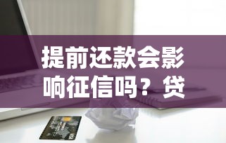 提前还款会影响征信吗？贷款人必懂的5个信用知识点