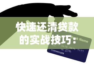 快速还清贷款的实战技巧：实用方法全解析