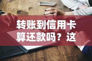 转账到信用卡算还款吗？这3个隐藏风险必须知道
