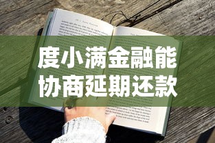 度小满金融能协商延期还款吗？真实情况如何？一文说透协商技巧