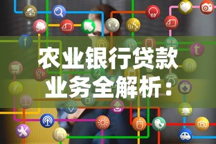 农业银行贷款业务全解析：申请条件+产品选择+避坑指南