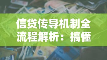 信贷传导机制全流程解析：搞懂贷款资金流动密码