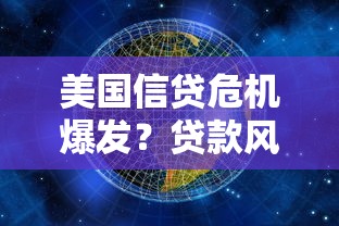 美国信贷危机爆发？贷款风险解析与信贷市场应对指南