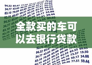 全款买的车可以去银行贷款吗？答案和流程全解析