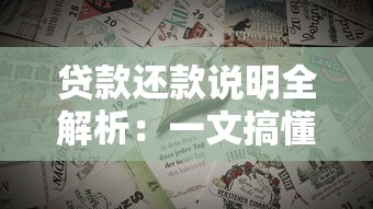 贷款还款说明全解析：一文搞懂如何避免逾期与制定规划技巧