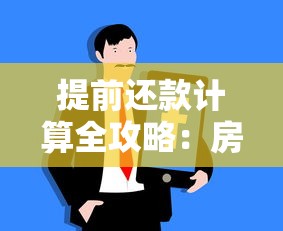 提前还款计算全攻略：房贷车贷省息技巧大揭秘